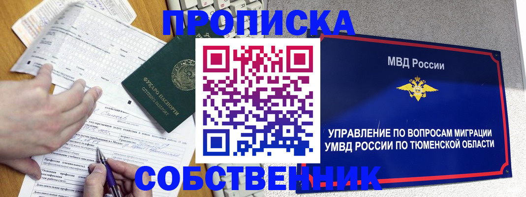 прописка в квартире в Томске